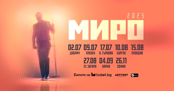 МИРО - турне  2025
