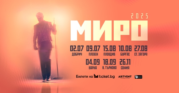 МИРО - турне  2025