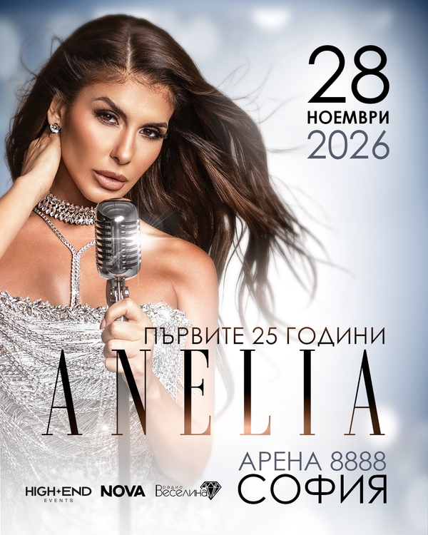 Концерт на Анелия