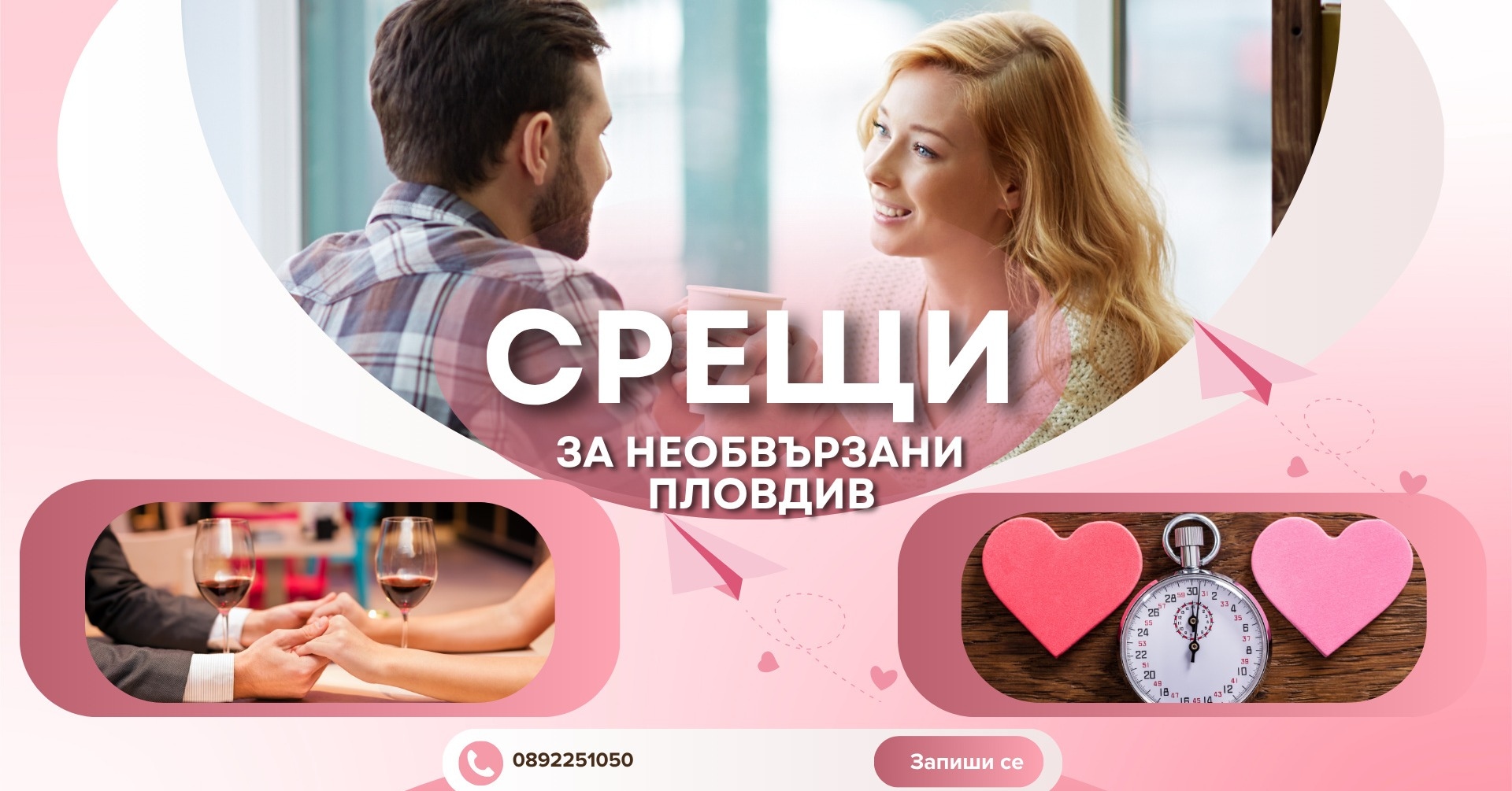 Бързи срещи за необвързани в Пловдив