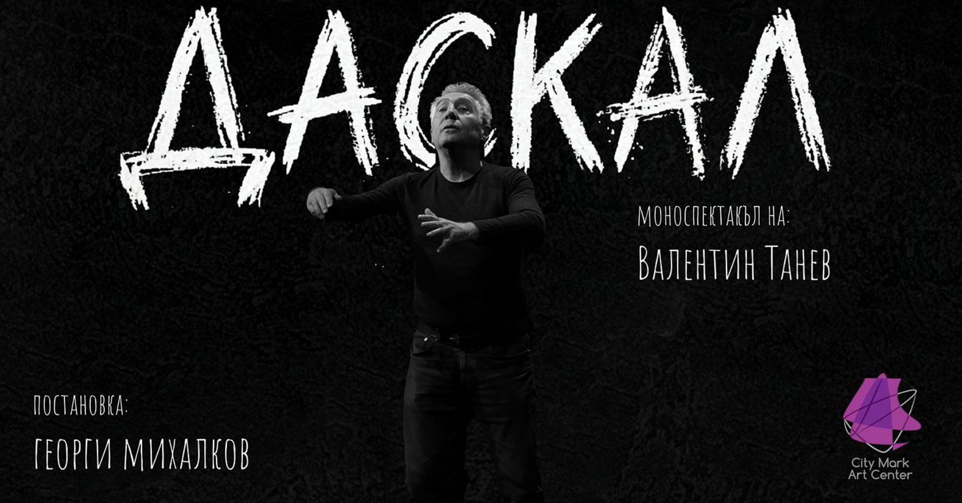 Даскал