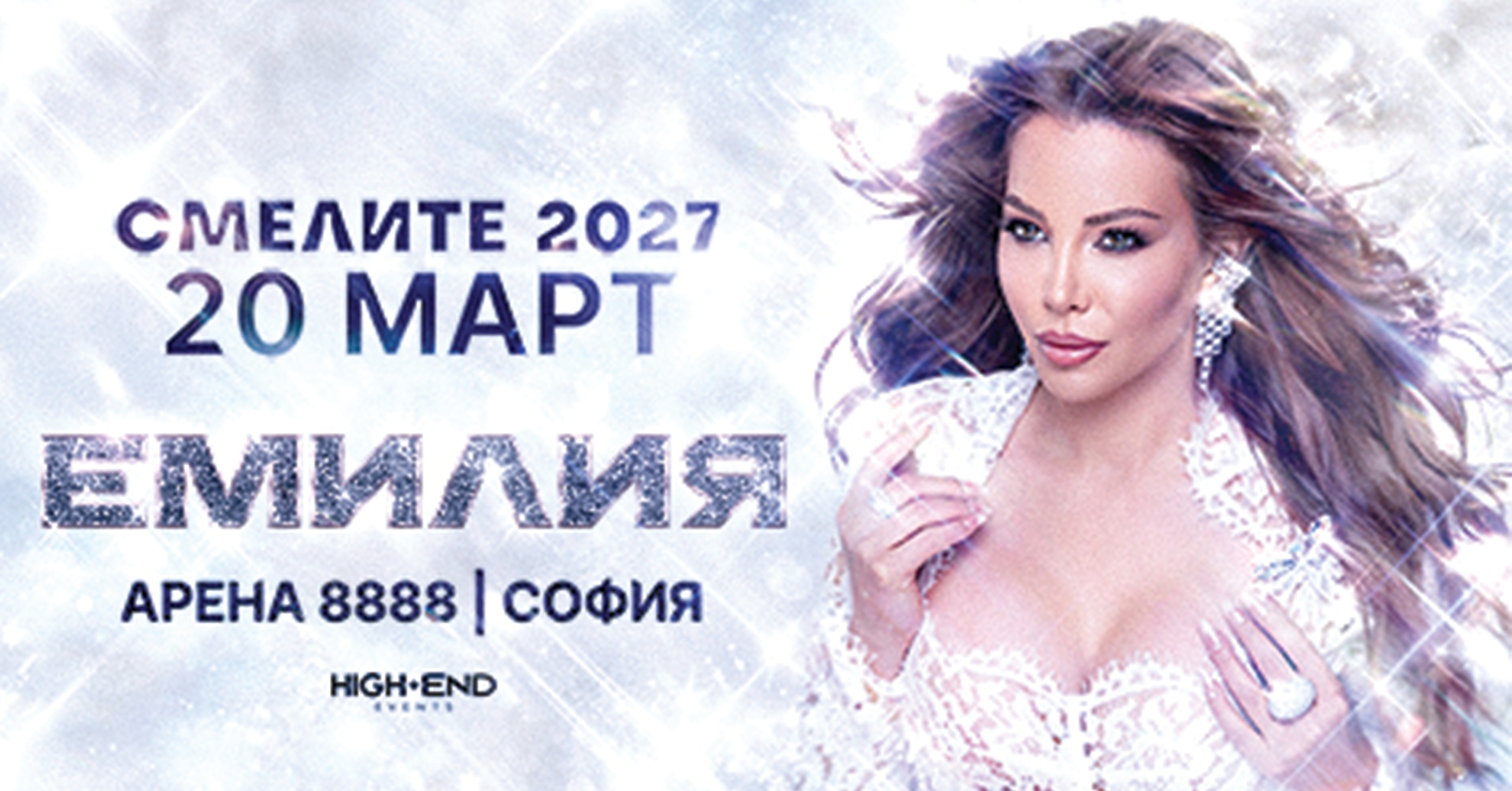 ЕМИЛИЯ - СМЕЛИТЕ 2027