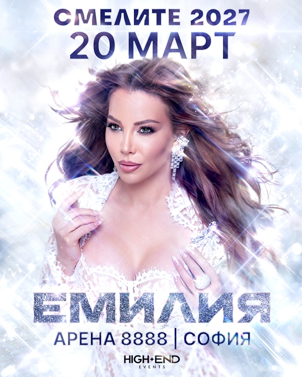 ЕМИЛИЯ - СМЕЛИТЕ 2027