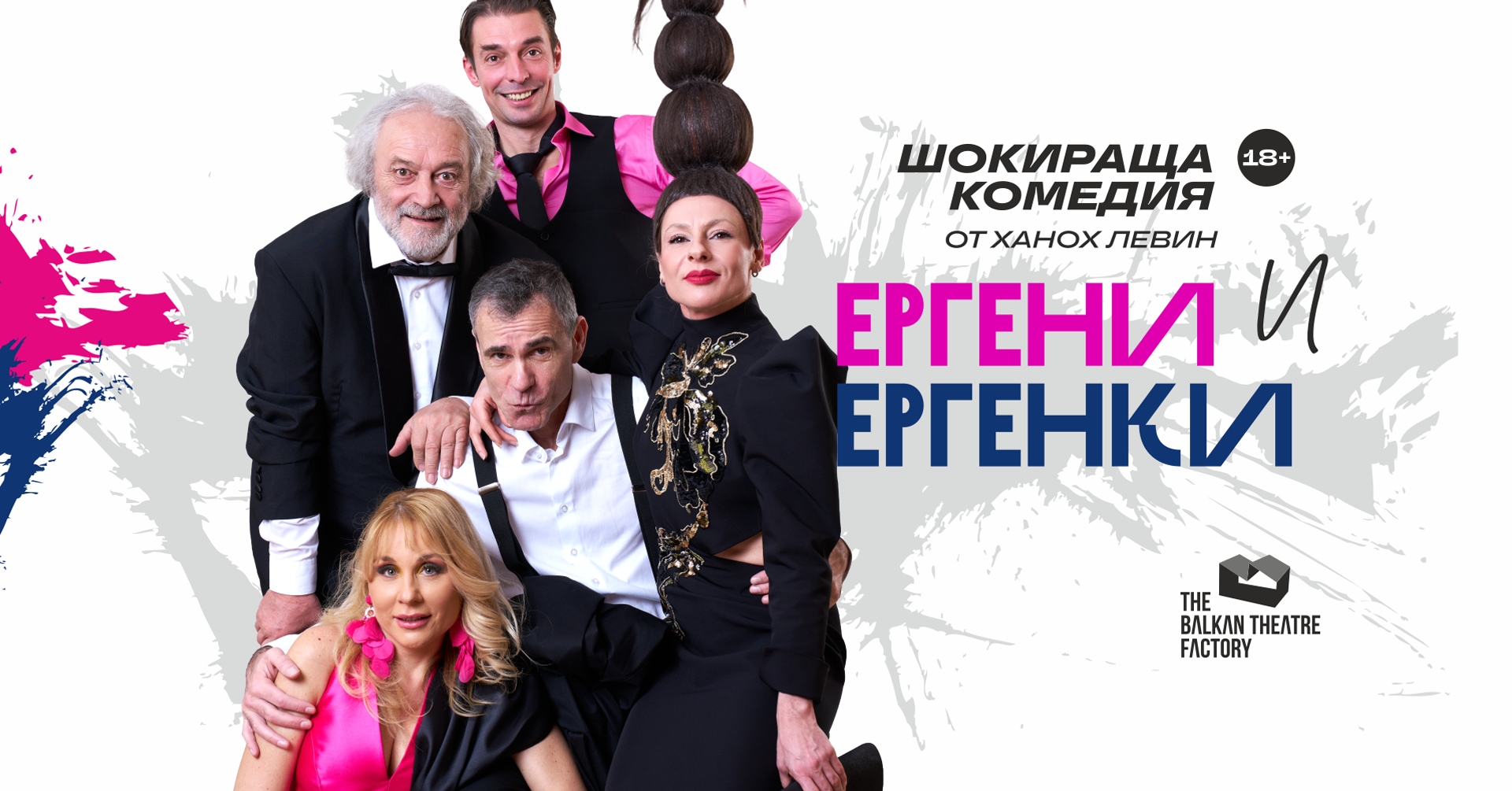 Ергени и Ергенки