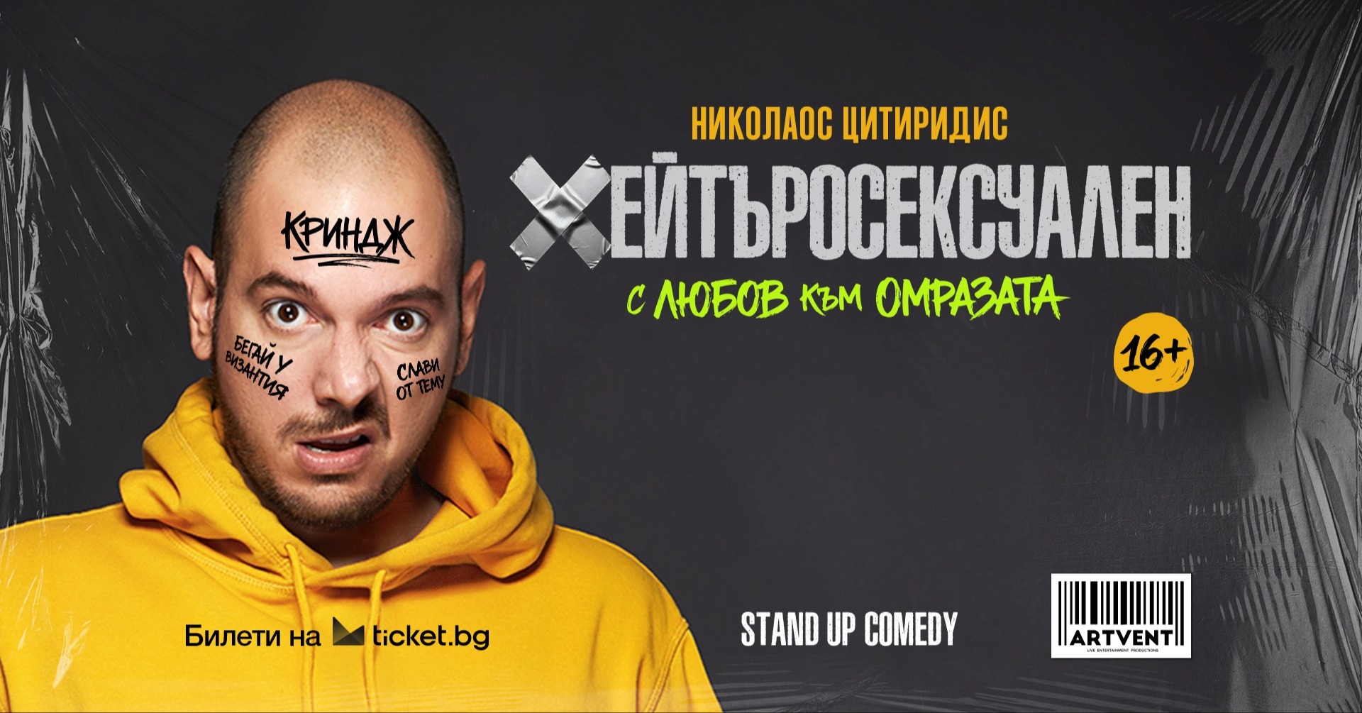 Хейтъросексуален - Николаос Цитиридис
