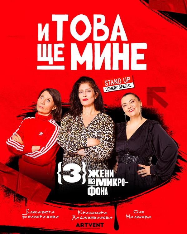 И това ще мине - Stand Up Comedy Special