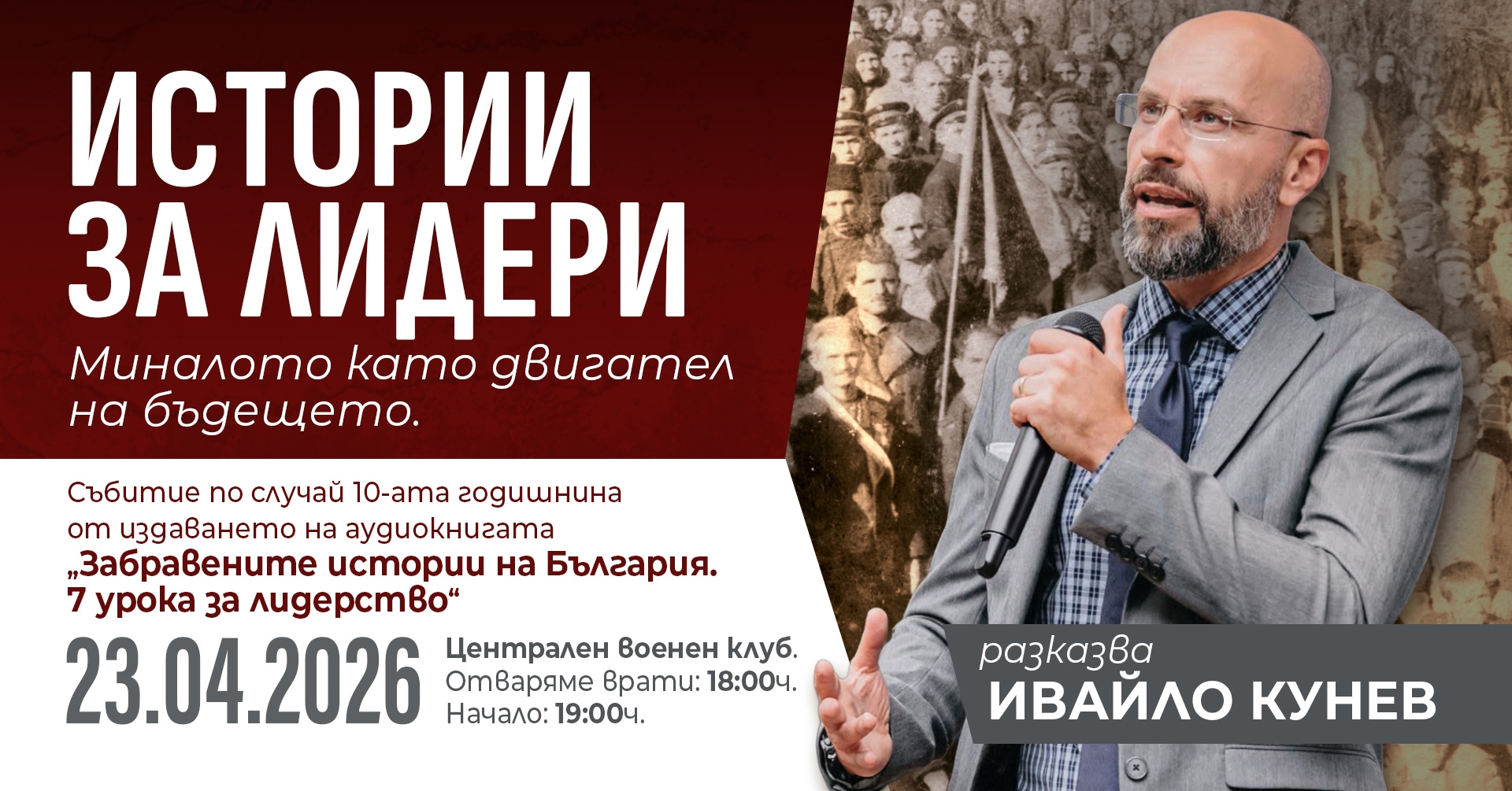 Истории за лидери с Ивайло Кунев