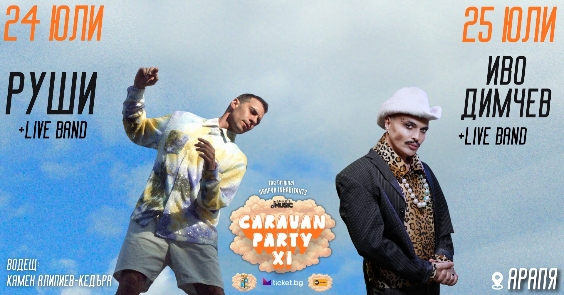 Караван Парти 11
