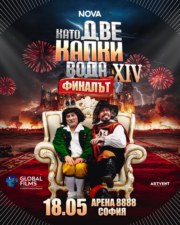 Като две капки вода 2026