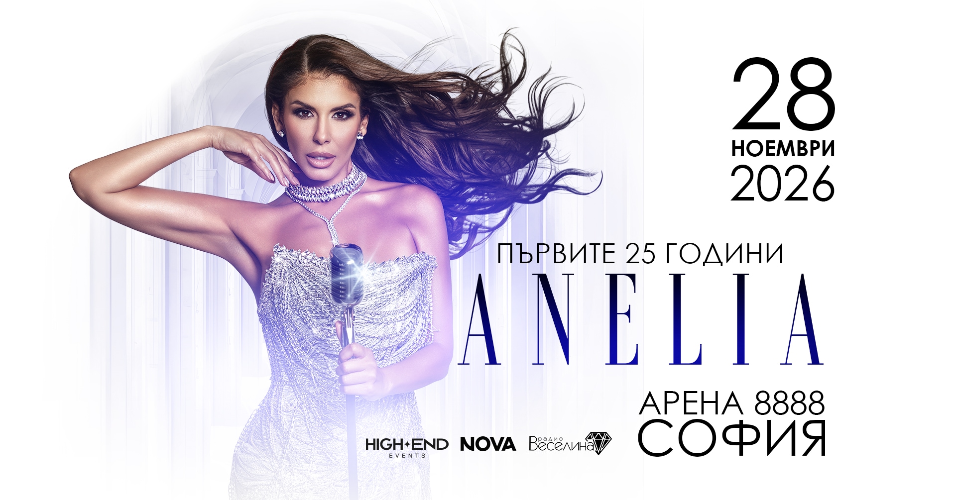 Концерт на Анелия