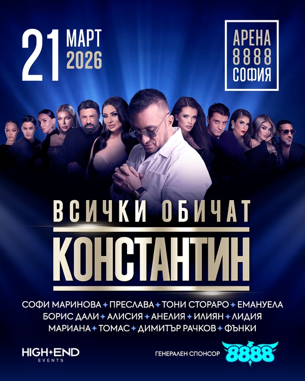 Концерт на Константин