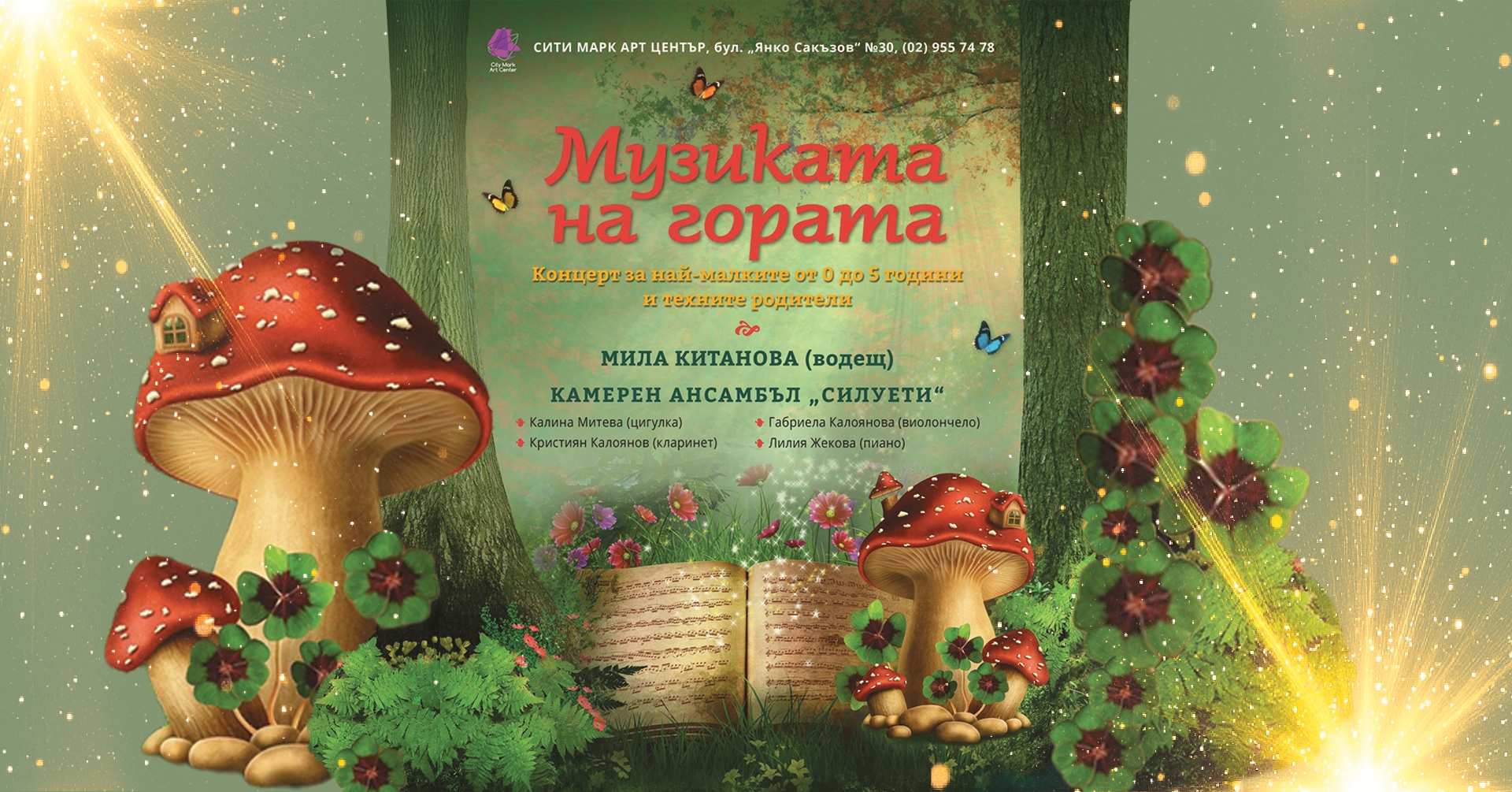 Музиката на Гората
