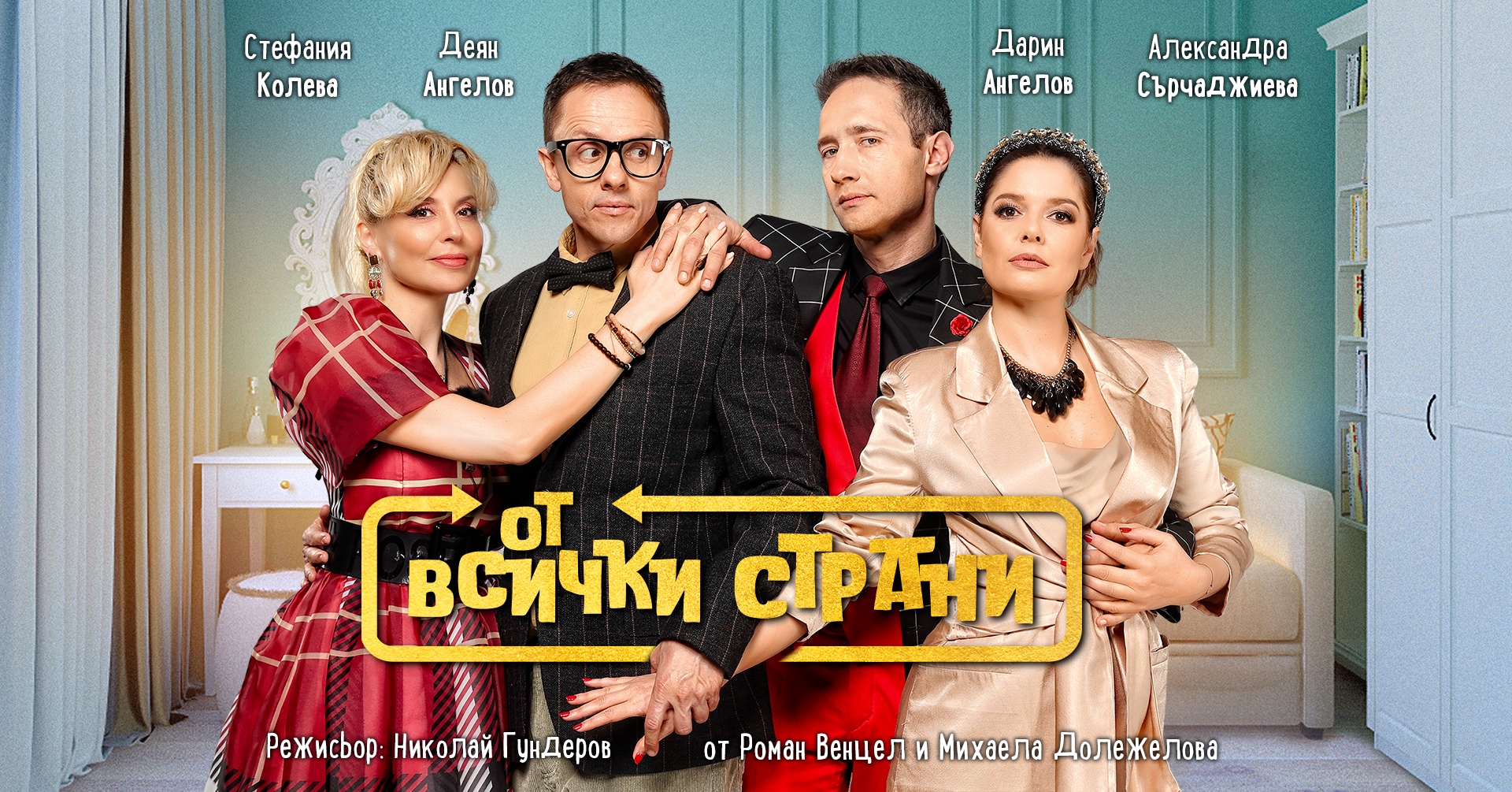 От всички страни