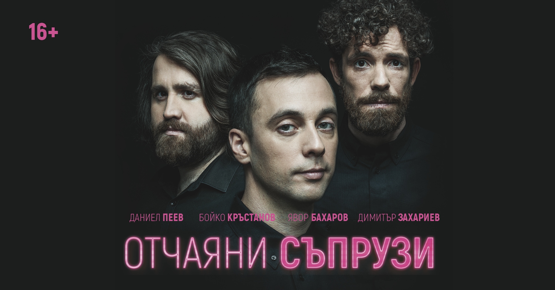 Отчаяни съпрузи