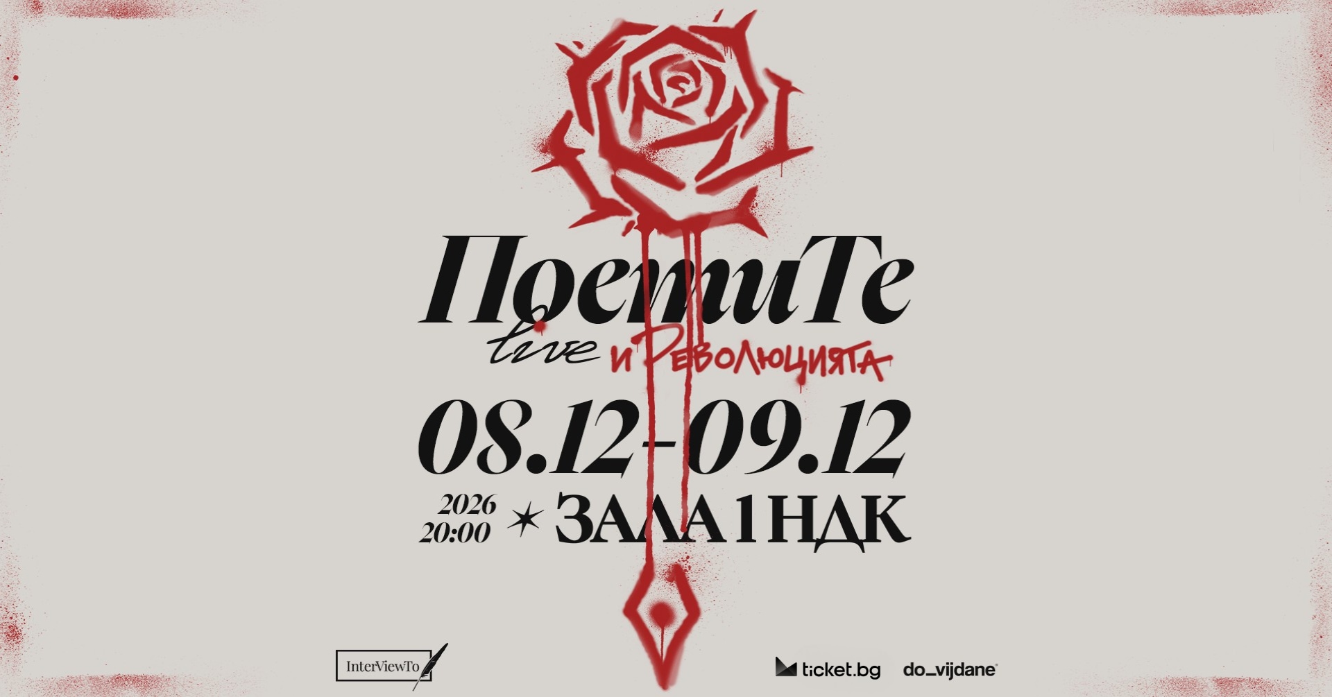 ПОЕТИТЕ Live И РЕВОЛЮЦИЯТА