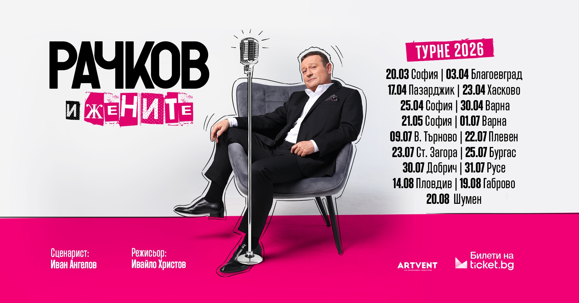 Рачков и жените