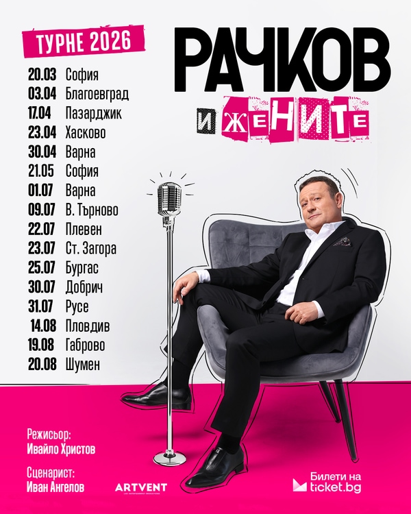 Рачков и жените