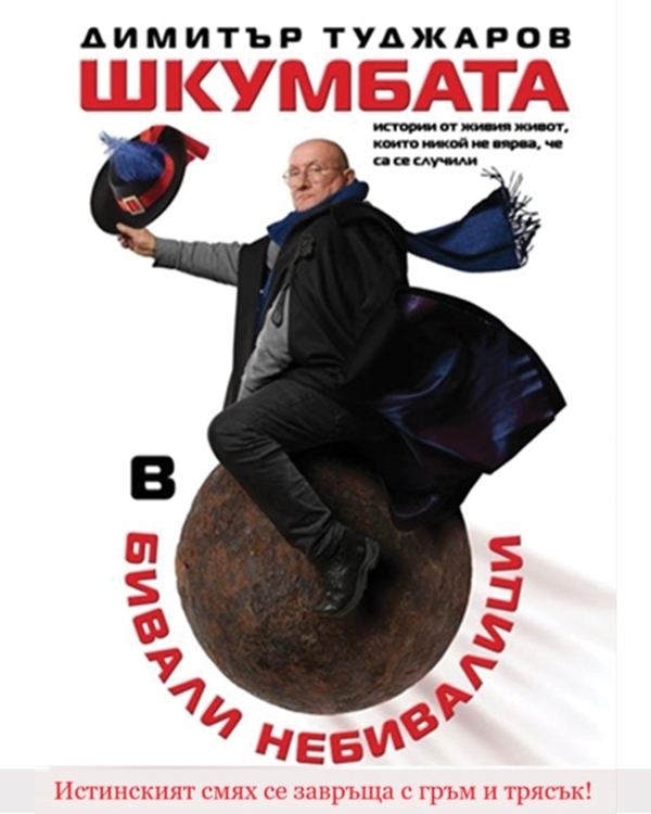 Шкумбата представя "Бивали Небивалици"