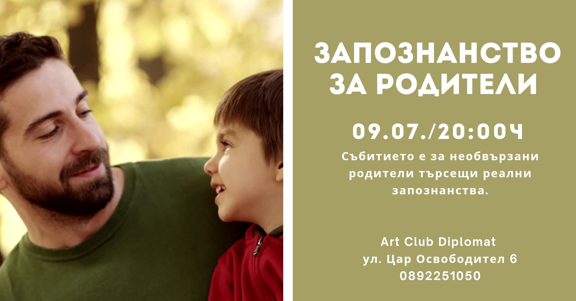Запознанство за родители