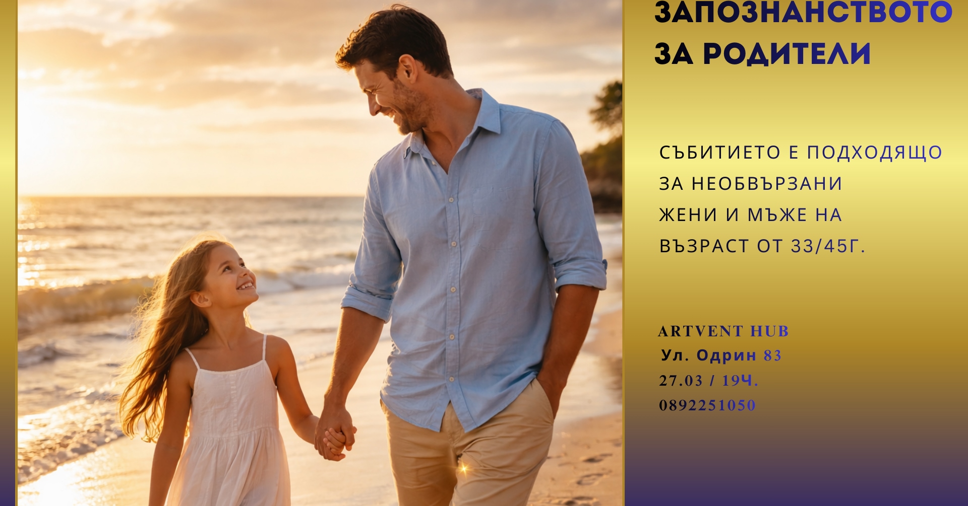 Запознанство за родители