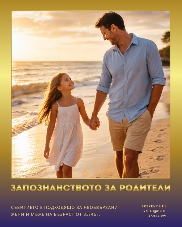 Запознанство за родители