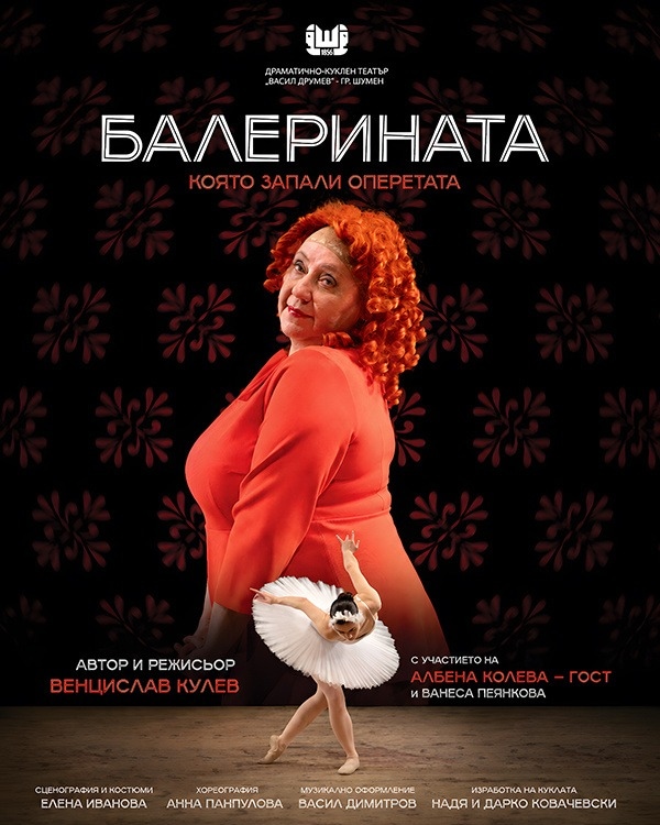 Балерината, която запали оперетата