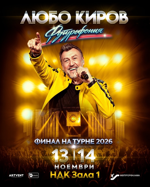 Любо Киров 2026