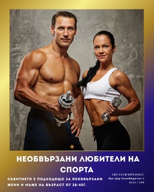 Необвързани любители на спорта