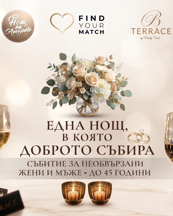 Нощ на ангелите за необвързани
