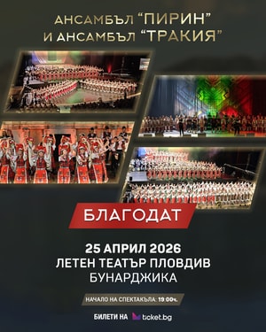 Спектакъл Благодат