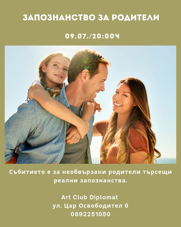 Запознанство за родители